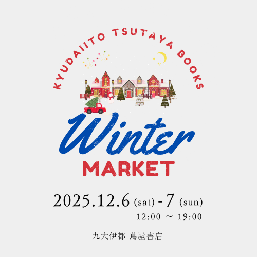 12/6-7 九大伊都 蔦屋書店 Winter Market - 心あたたまる、冬のひととき。クリスマスにちなんだ雑貨や冬のおやつ、こだわりのフードが大集結！ 九大伊都
